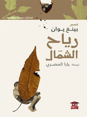 cover image of رياح الشمال